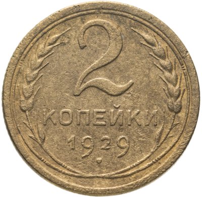 купить 2 копейки 1929