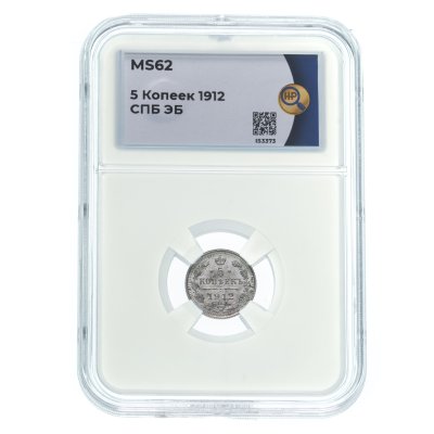 купить 5 копеек 1912 СПБ-ЭБ в слабе ННР MS62