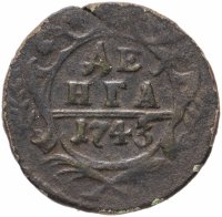 Купить денга 1743 года 15 перьев