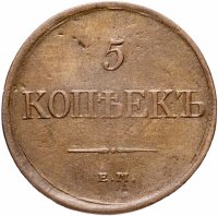 Купить 5 копеек 1831 ЕМ-ФХ