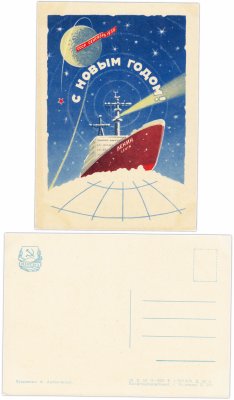 купить Открытка (открытое письмо) "С Новым Годом! (ледокол "Ленин")" худ. А. Антонченко 1959