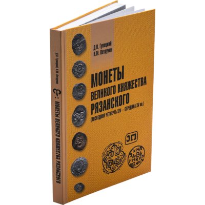 купить Монеты Великого княжества Рязанского (последняя четверть XIV - середина XV вв.). Гулецкий Д.В., Петрунин К.М. Издание 2024 г. с автографом автора!
