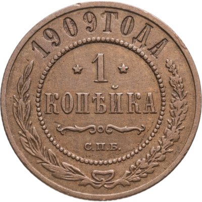 купить 1 копейка 1909 СПБ