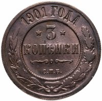Купить 3 копейки 1901 СПБ