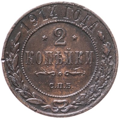 купить 2 копейки 1914 СПБ