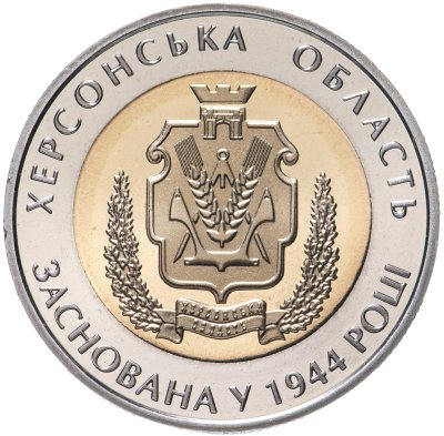 купить Украина 5 гривен 2014 "70 лет Херсонской области"