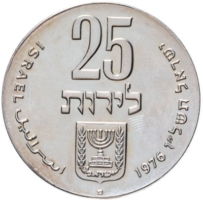 купить Израиль 25 лир (лирот, lirot) 1976 28 лет независимости