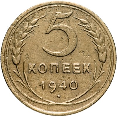купить 5 копеек 1940