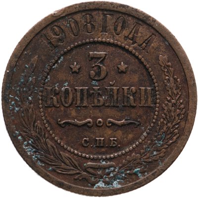купить 3 копейки 1908 СПБ