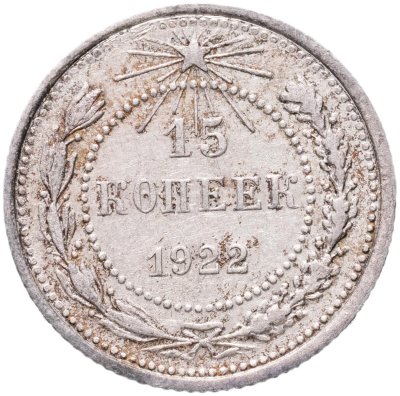 купить 15 копеек 1922