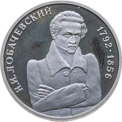 купить 1 рубль 1992 ММД 200 - летие со дня рождения Н.И. Лобачевского