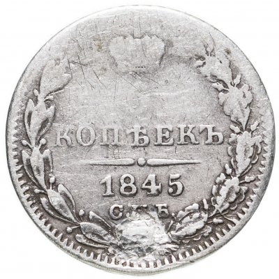 купить 5 копеек 1845 СПБ-КБ
