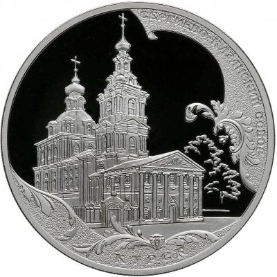купить 3 рубля 2011 СПМД Proof "Сергиево-Казанский собор, г. Курск"