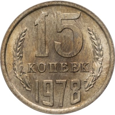 купить 15 копеек 1978