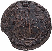 Купить 5 копеек 1793 ЕМ
