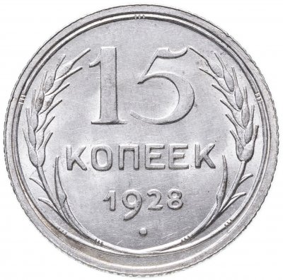 купить 15 копеек 1928