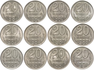 купить Набор 20 копеек СССР ( 12 штук ) 1981 - 1991