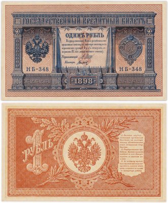 купить 1 рубль 1898 Шипов, кассир Титов