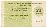купить отрезной чек (серия Д) 20 копеек 1965