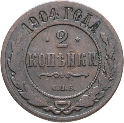 купить 2 копейки 1904 СПБ