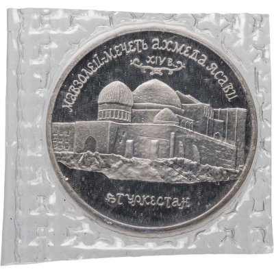 купить 5 рублей 1992 ЛМД Proof Мавзолей-мечеть Ахмеда Ясави в г. Туркестане, в запайке
