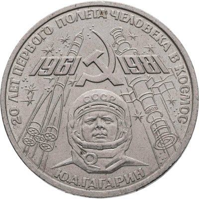 купить 1 рубль 1981 "20-летие полета Гагарина в космос"