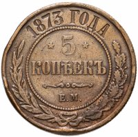 Купить 5 копеек 1873 ЕМ