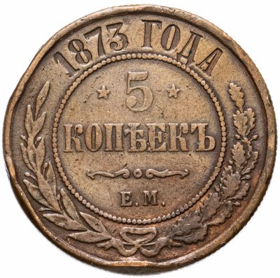 купить 5 копеек 1873 ЕМ