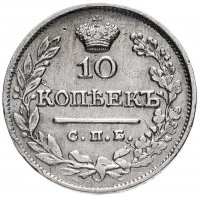 Купить 10 копеек 1825 СПБ-НГ