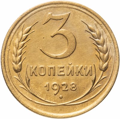 купить 3 копейки 1928