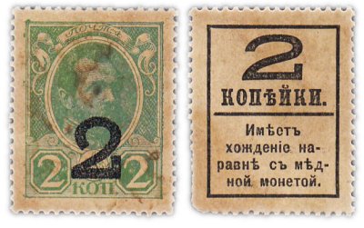 купить 2 копейки 1915 (1917) Деньги-марки, 4-й выпуск (Александр II)