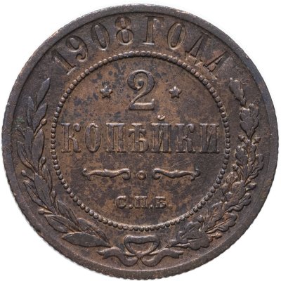 купить 2 копейки 1908 СПБ