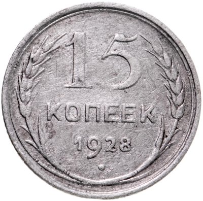 купить 15 копеек 1928