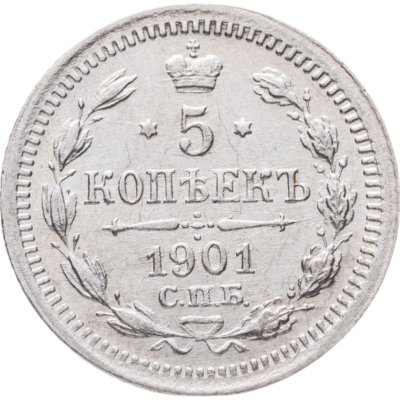купить 5 копеек 1901 СПБ-ФЗ
