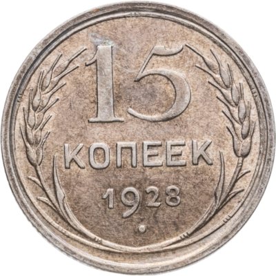купить 15 копеек 1928
