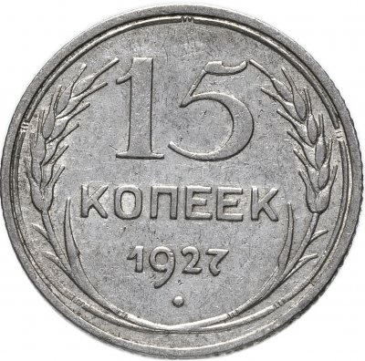 купить 15 копеек 1927