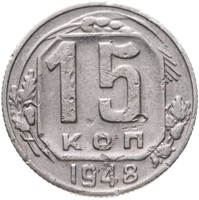 купить 15 копеек 1948