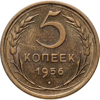 купить 5 копеек 1956