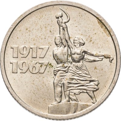 купить 15 копеек 1967 "50 лет Советской власти"