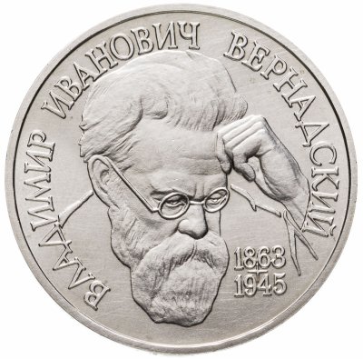 купить 1 рубль 1993 ЛМД 130-летие со дня рождения В.И.Вернадского