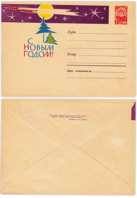 купить Конверт чистый "С Новым Годом!" худ. А.В. Плетнев, изд. Министерство Связи СССР 1962