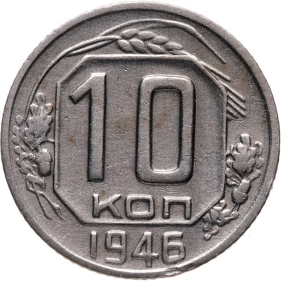 купить 10 копеек 1946