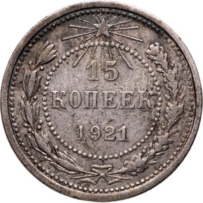 купить 15 копеек 1921