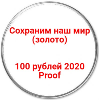 купить 100 рублей 2020 Proof "Сохраним наш мир" (золото)