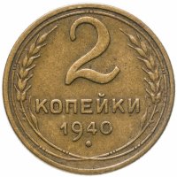 купить 2 копейки 1940