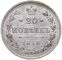 купить 20 копеек 1916 ВС