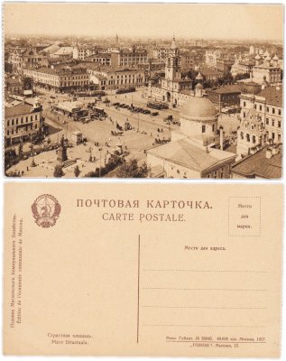 купить Открытка (открытое письмо) "Москва. Страстная площадь" ГОЗНАК изд. Московское Коммунальное Хозяйство 1927 г.