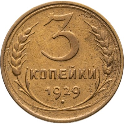 купить 3 копейки 1929
