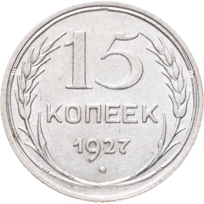 купить 15 копеек 1927