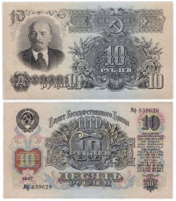купить 10 рублей 1947 16 лент в гербе, 2-й тип шрифта, тип литер Большая/маленькая